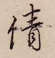 倩,唐寅,書法字典