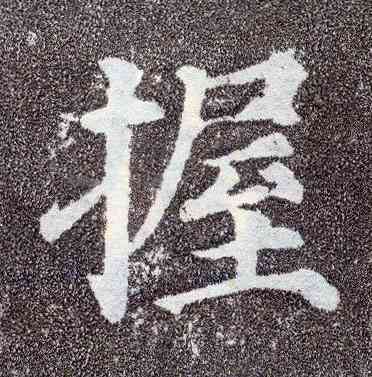 握,顏真卿,書法字典