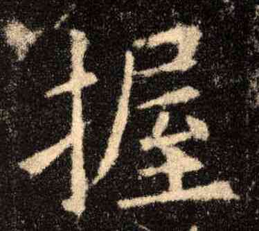 握,歐陽詢,書法字典
