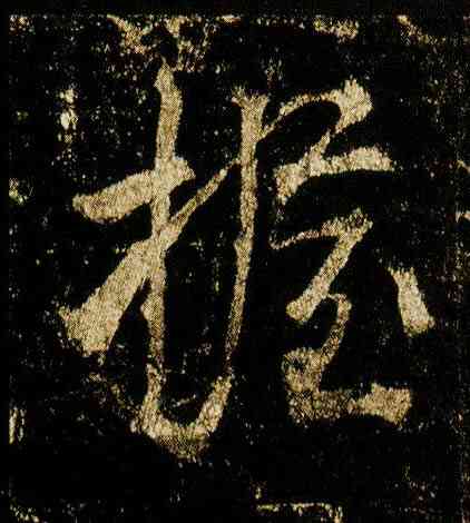 握,李邕,書法字典