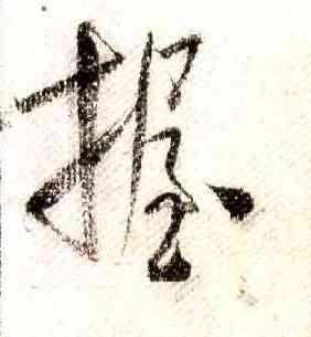 握,米芾,書法字典