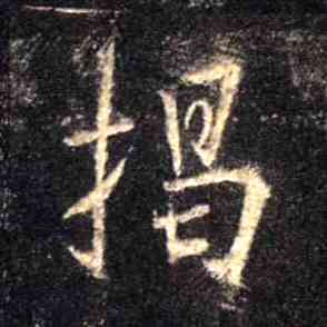 揭,集王羲之聖教序,書法字典
