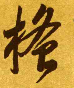 搔,李懷琳,書法字典