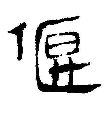 偃,徐伯清,書法字典