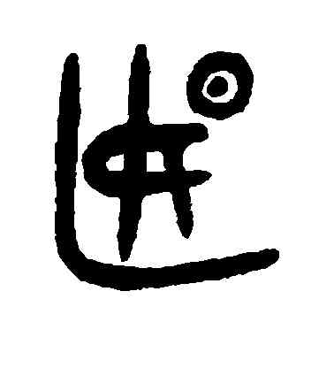 偃,居延簡,書法字典