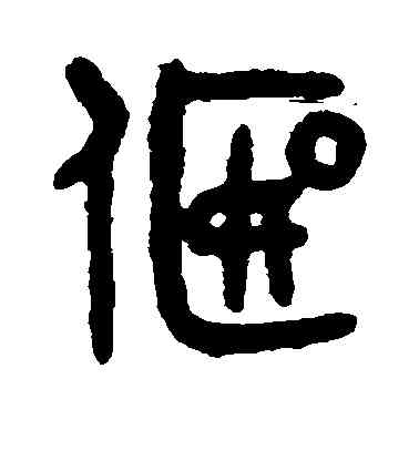 偃,敬世江,書法字典