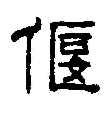 偃,鈕樹玉,書法字典