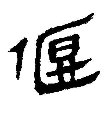 偃,宋克,書法字典