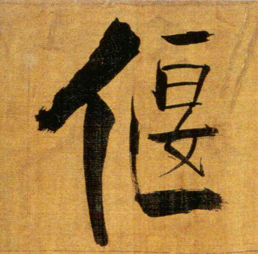 偃,張即之,書法字典