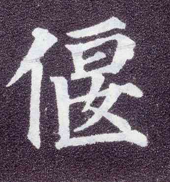 偃,顏真卿,書法字典