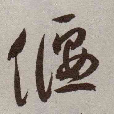 偃,祝允明,書法字典