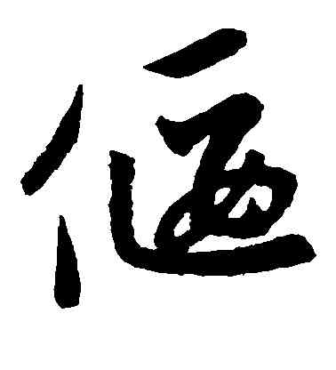 偃,趙子昂,書法字典
