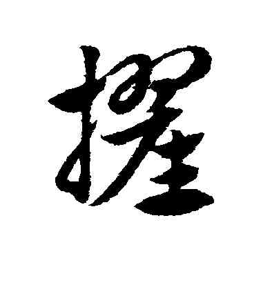 擢,趙子昂,書法字典