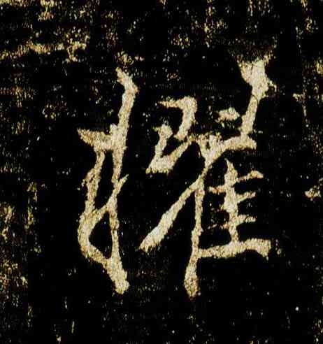 擢,李邕,書法字典