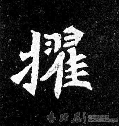 擢,元羽墓誌,書法字典