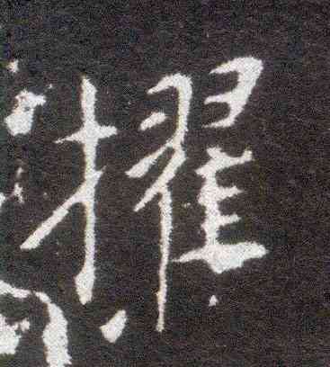 擢,洛神賦十三行,書法字典