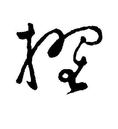 擢,張弼,書法字典
