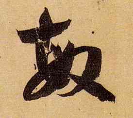 敏,孫過庭,書法字典