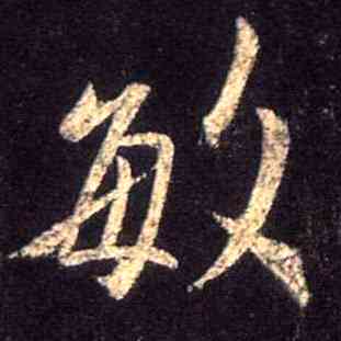 敏,集王羲之聖教序,書法字典