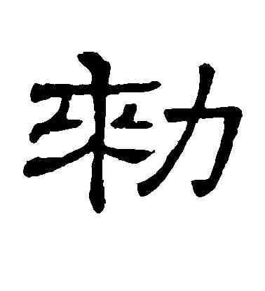敕,隸辨,書法字典