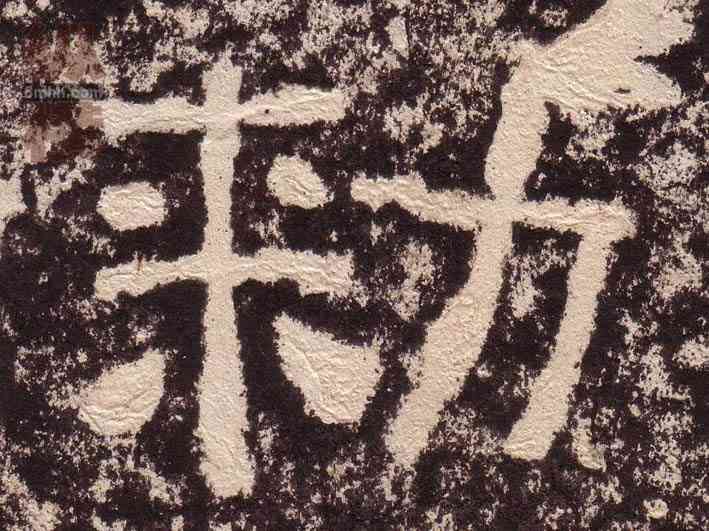 敕,西狹頌,書法字典