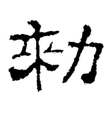 敕,史晨碑,書法字典