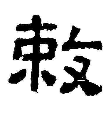 敕,樊敏碑,書法字典
