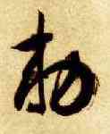 敕,智永,書法字典