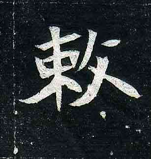 敕,司馬顯姿墓誌,書法字典