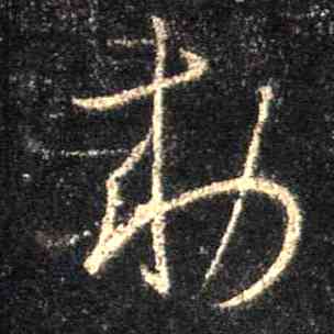 敕,集王羲之聖教序,書法字典