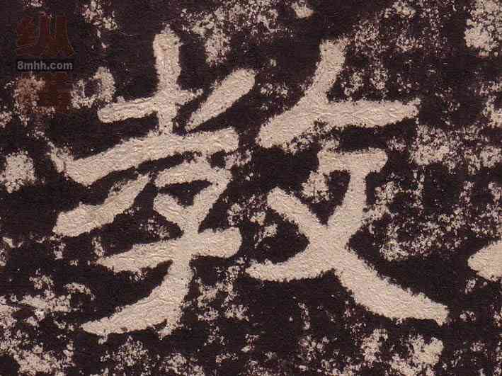 教,西狹頌,書法字典