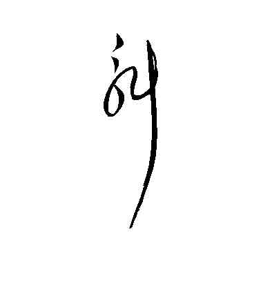 斛,米芾,書法字典
