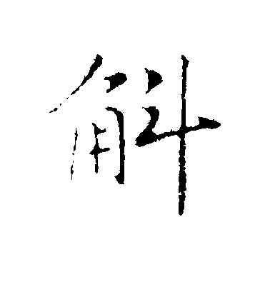 斛,趙構,書法字典