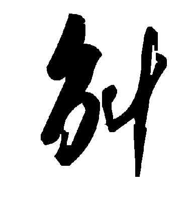 斛,米芾,書法字典