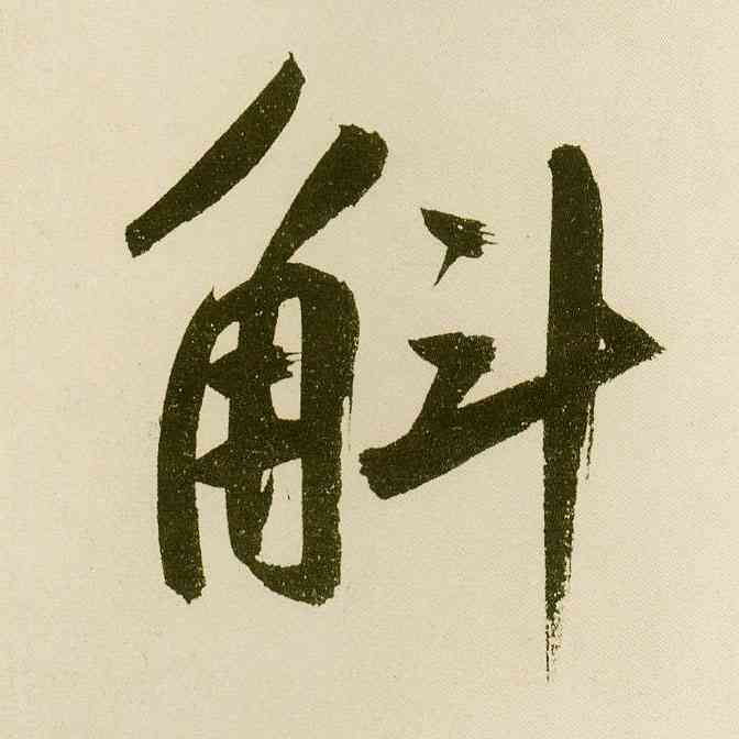斛,麻徵君透光古鏡歌,書法字典
