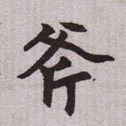 斧,趙孟頫,書法字典