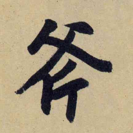 斧,趙孟頫,書法字典