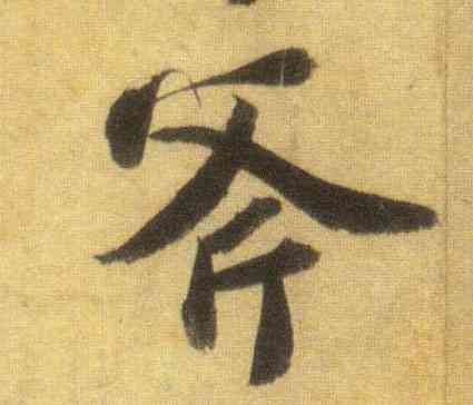 斧,蘇軾,書法字典