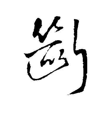 断,王鐸,書法字典