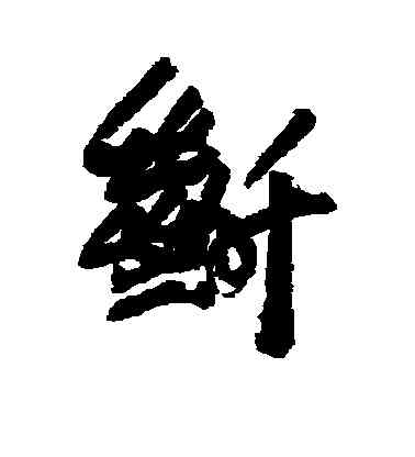 断,葛應典,書法字典