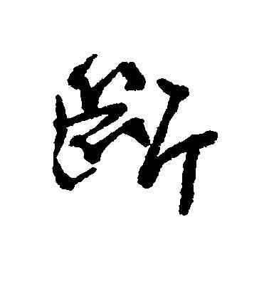 断,近人,書法字典