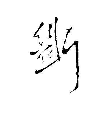 断,王鐸,書法字典