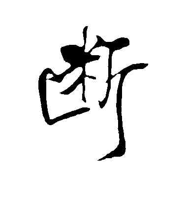断,米芾,書法字典
