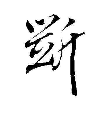 断,米芾,書法字典