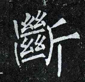 断,柳公權,書法字典