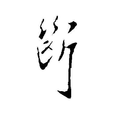 断,褚庭誨,書法字典
