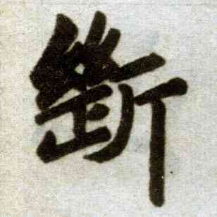 断,趙孟頫,書法字典