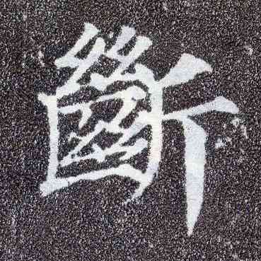 断,顏真卿,書法字典