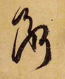 断,孫過庭,書法字典