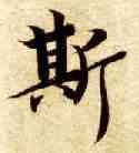 斯,智永,書法字典